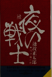 夜の戦士