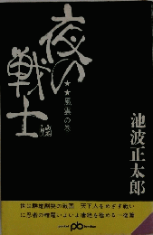 夜の戦士 風雲の巻