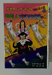 やさしいおひめさまの巻　35