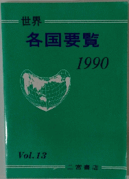 世界　各国要覧　1990　Vol.13