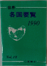 世界　各国要覧　1990　Vol.13