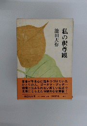 私の釈尊観