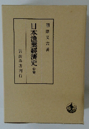 日本漁業經濟史　中卷一