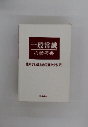 一般常識の参考書　見やすいまとめで楽々クリア!