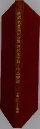 新選名著復刻全集近代文学館　作品解題