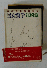 男女驚学江國滋