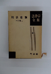 刑法総論