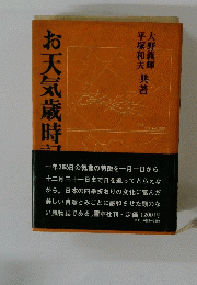お天気歳時記