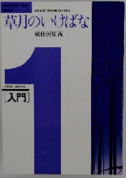 草月のいけばな　1　入門