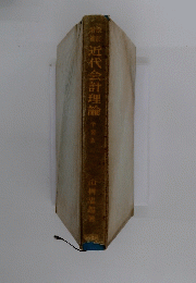 近代会計理論