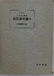 信託法史論(II)