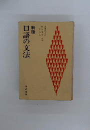 口語の文法　新版
