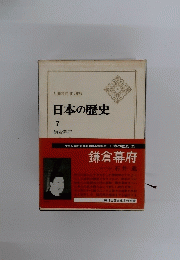 日本の歴史　7　