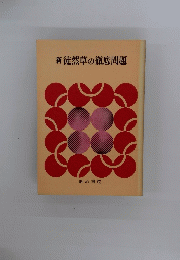 新徒然草の徹底問題