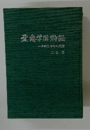 愛学園物語　その五十年の足跡