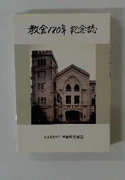 教会120年記念誌
