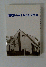 用賀教会六十周年記念文集