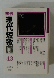 季刊現代短歌　43　1998年12月号