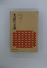 文語の文法