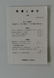 聖書と神学　2016年7月号　28号