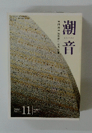 潮音　2016年11月号　Vol.102No.11
