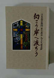 向こう岸へ渡ろう　日本基督教団 更生教会 九十年記念誌
