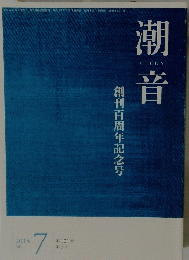 潮音　2015年7月号