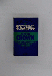 初級クラウン 和英辞典