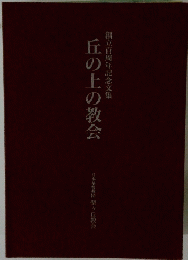丘の上の教会　創立百周年記念文集