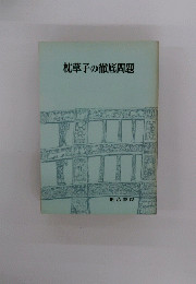 枕草子の徹底問題