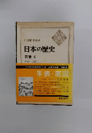 日本の歴史　別巻 5　年表・地図