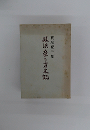 政の方は記