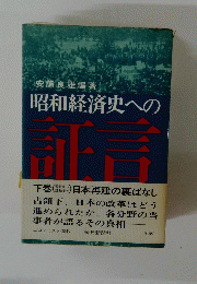 昭和経済史への証言　下巻