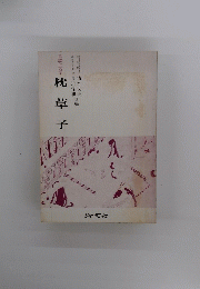 枕草子　言語と文学