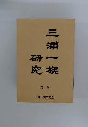 三浦一族研究　第二号