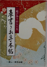 表書きお手本帖