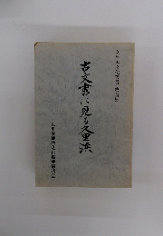 古文書に見る久里浜　4