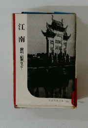 江南　蘇州・紹興など
