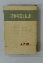 精神障害と犯罪　第3巻