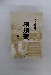 市史研究　横須賀　第10号