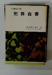 昭和47年版　犯罪白書