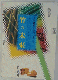 竹の未來　2000年　第122号