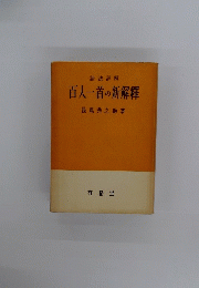 百人一首の新解釋　語法詳解