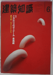 建築知識　6月号