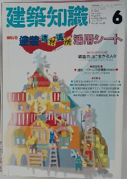 建築知識　1991年6月号