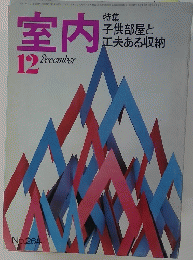 室内　12月号　No.264　特集 子供部屋と 工夫ある収納