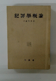 犯罪学概論