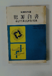 昭和45年版 犯罪白書　最近の犯罪と犯罪者の処遇