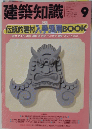建築知識　1991年9月号　Vol.33 No.405
