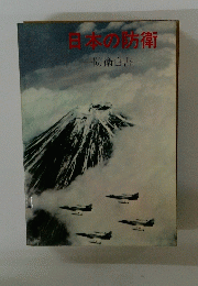 日本の防衛　防衛白書